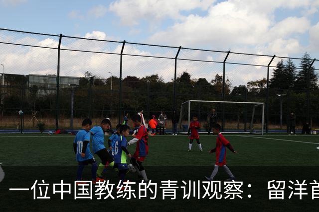 一位中国教练的青训观察：留洋首先得站住脚，获得稳定出场时间