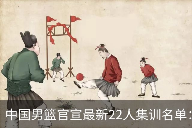 中国男篮官宣最新22人集训名单：增补胡明轩 高诗岩冯傲离队