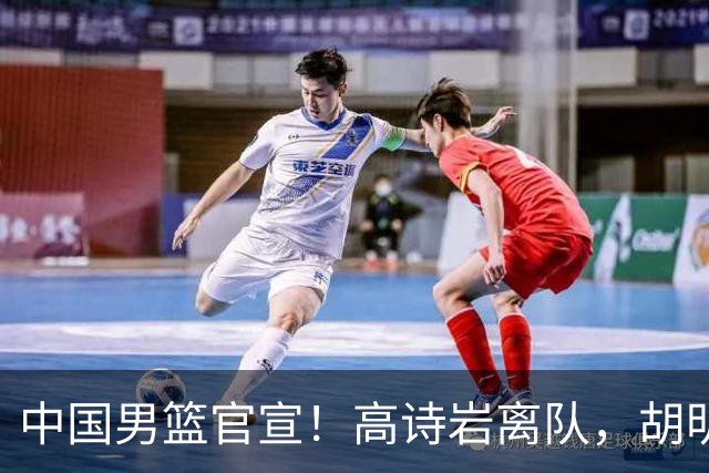 中国男篮官宣！高诗岩离队，胡明轩增补入队，徐杰也在路上？