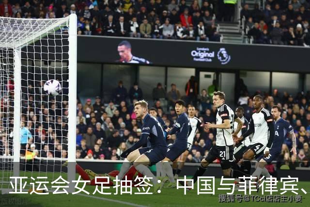 亚运会女足抽签：中国与菲律宾、乌兹别克斯坦、中国香港同组