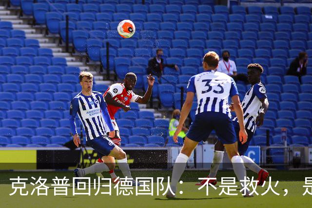 克洛普回归德国队：不是救火，是“换血”
