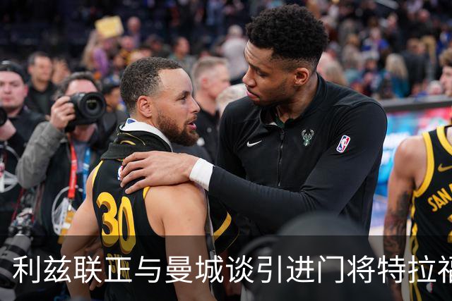 利兹联正与曼城谈引进门将特拉福德 球员倾向加盟