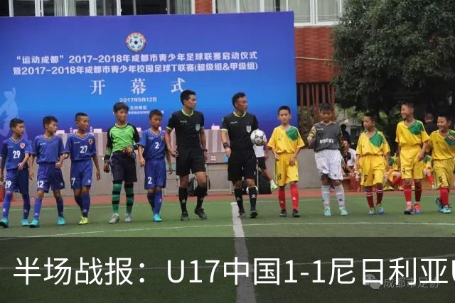半场战报：U17中国1-1尼日利亚U17，张君豪破门