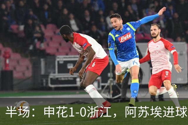 半场：申花1-0浙江，阿苏埃进球被吹，吴曦破门