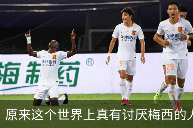 原来这个世界上真有讨厌梅西的人