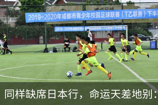 同样缺席日本行，命运天差地别：一人为买人，一人即将遭清洗
