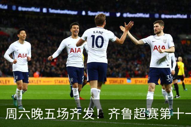 周六晚五场齐发！齐鲁超赛第十一轮观赛指南来了