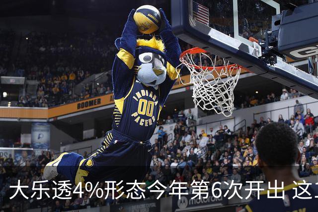 大乐透4%形态今年第6次开出 这1尾太热下期必选
