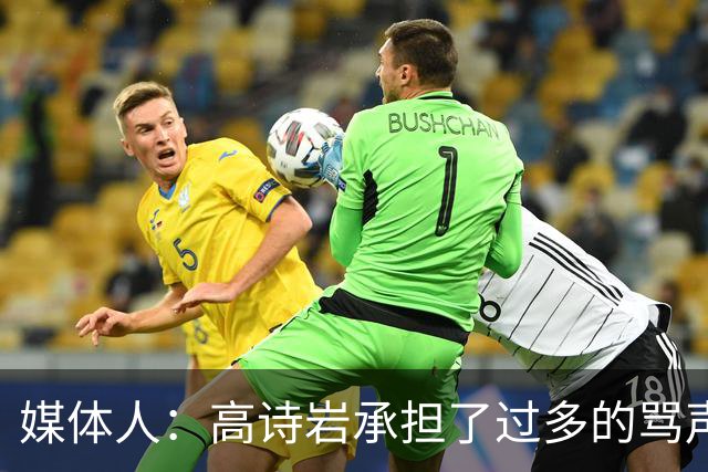 媒体人：高诗岩承担了过多的骂声 他离队了下一个被骂的会是谁？