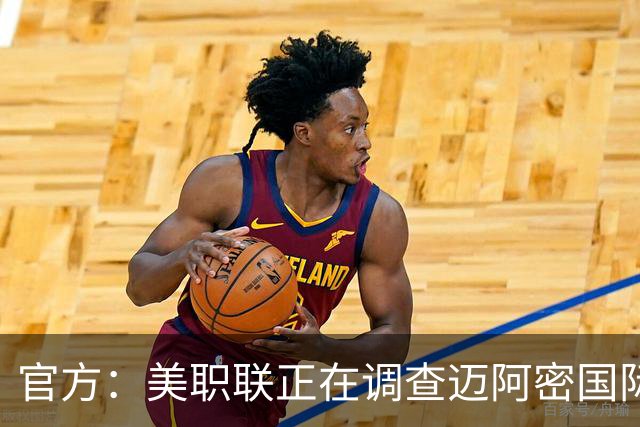 官方：美职联正在调查迈阿密国际引进卡塞米罗可能违规的指控