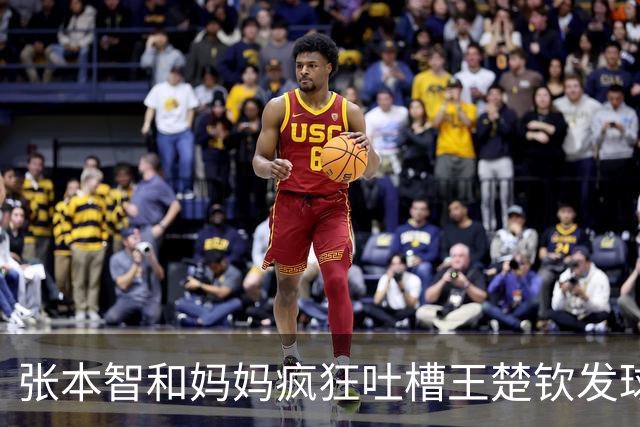张本智和妈妈疯狂吐槽王楚钦发球：4-0零封我儿子并不光彩！