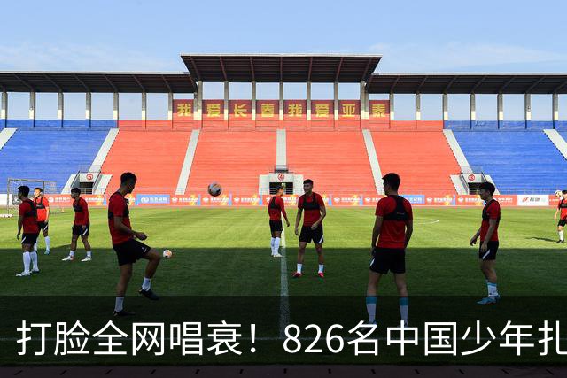 打脸全网唱衰！826名中国少年扎根欧洲，2030国足真能强势归来？