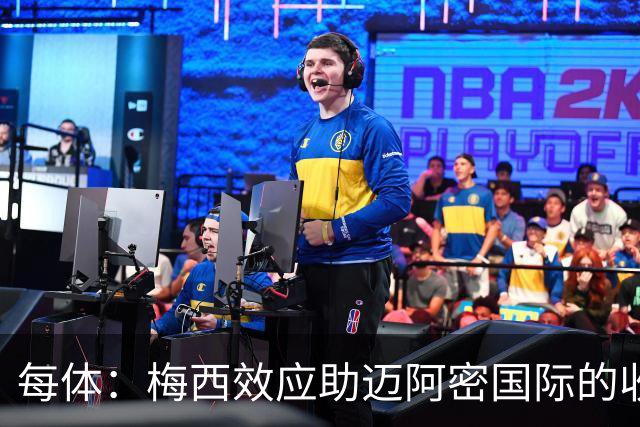 每体：梅西效应助迈阿密国际的收入暴涨291%