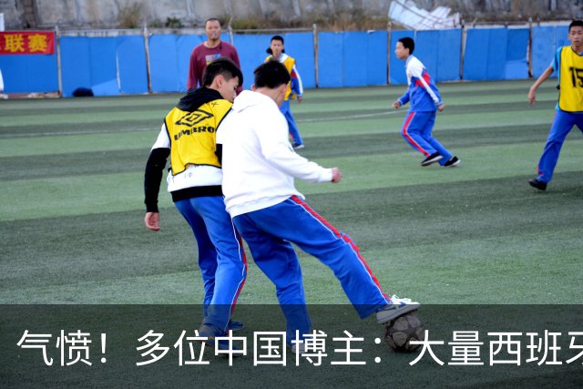 气愤！多位中国博主：大量西班牙国内球迷辱骂中国人 严重种族歧视