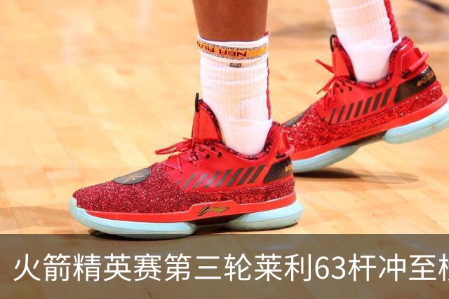 火箭精英赛第三轮莱利63杆冲至榜首 窦泽成T23