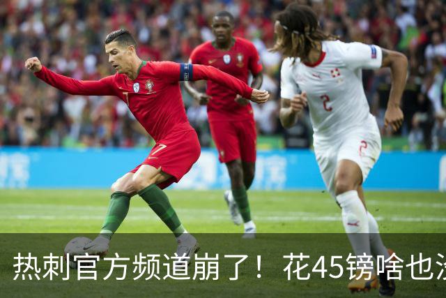 热刺官方频道崩了！花45镑啥也没看着，球迷集体开喷：还我8500万新援世界波
