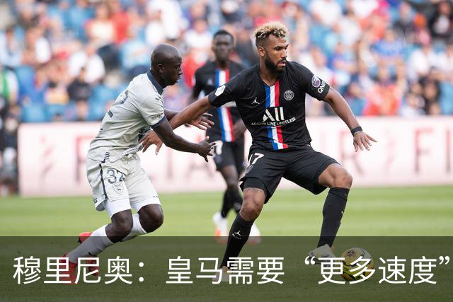 穆里尼奥：皇马需要“更多速度”，迪奥曼德成首要目标