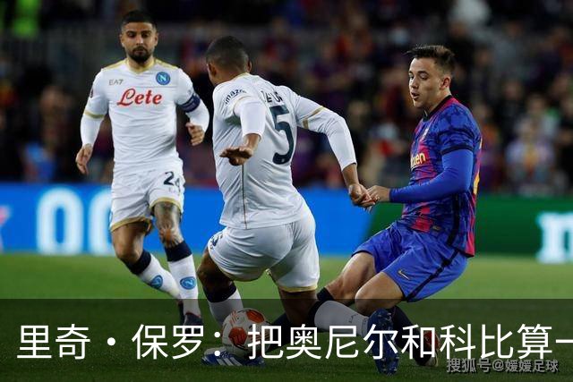 里奇·保罗：把奥尼尔和科比算一项，艾弗森就是第二人
