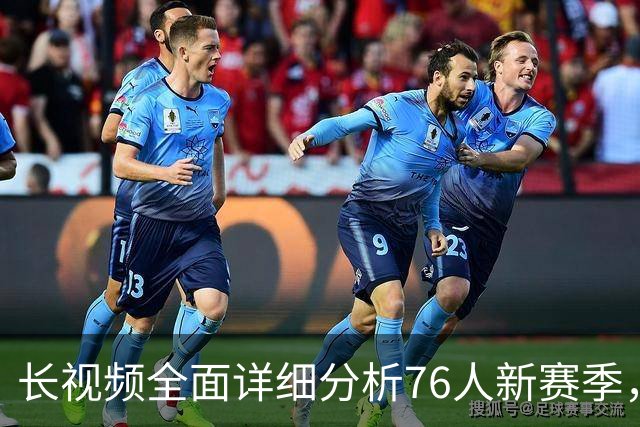 长视频全面详细分析76人新赛季，阵容优势与短板