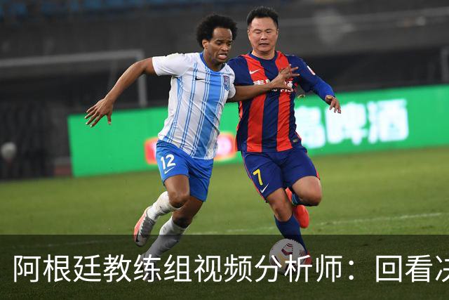 阿根廷教练组视频分析师：回看决赛，西班牙表现远胜我们