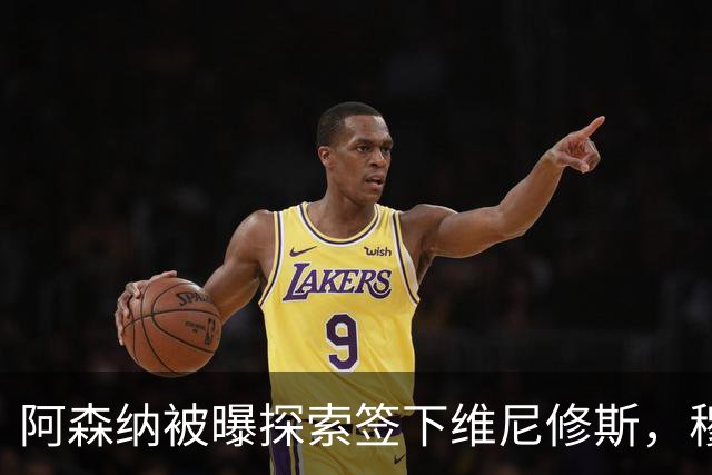 阿森纳被曝探索签下维尼修斯，穆里尼奥表态反对放人