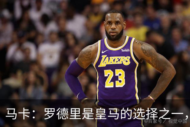 马卡：罗德里是皇马的选择之一，不过目前球队专注于处理离队问题
