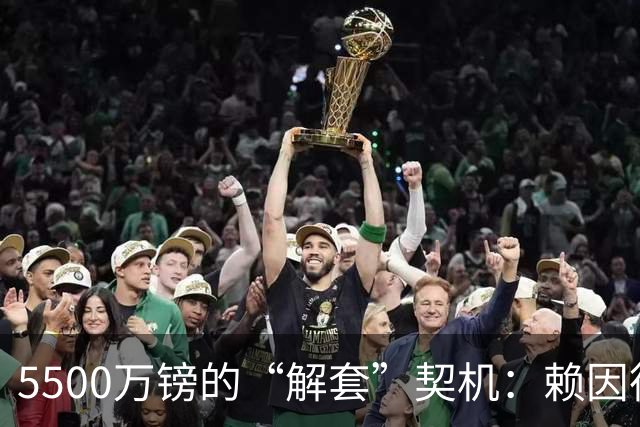 5500万镑的“解套”契机：赖因德斯与诺丁汉森林的双向奔赴